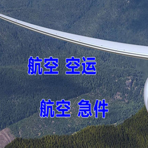 海北祁连航空物流快递-选东方航空和上海航空