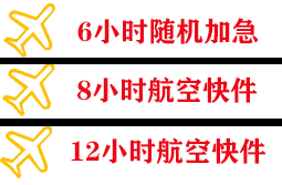 海北祁连航空物流快递公司,专业空运当天件